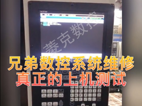 兄弟Brother機(jī)床維修